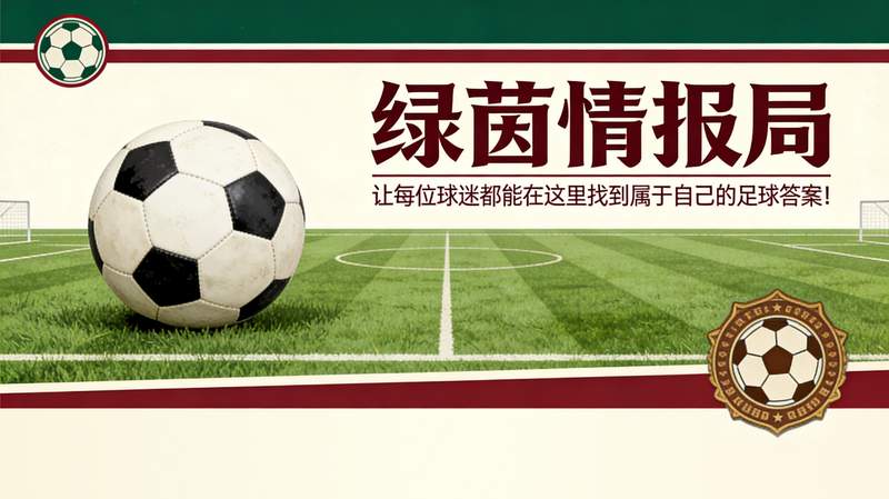2026年国际足球赛程：职业俱乐部应对国脚滞留危机的实操路径