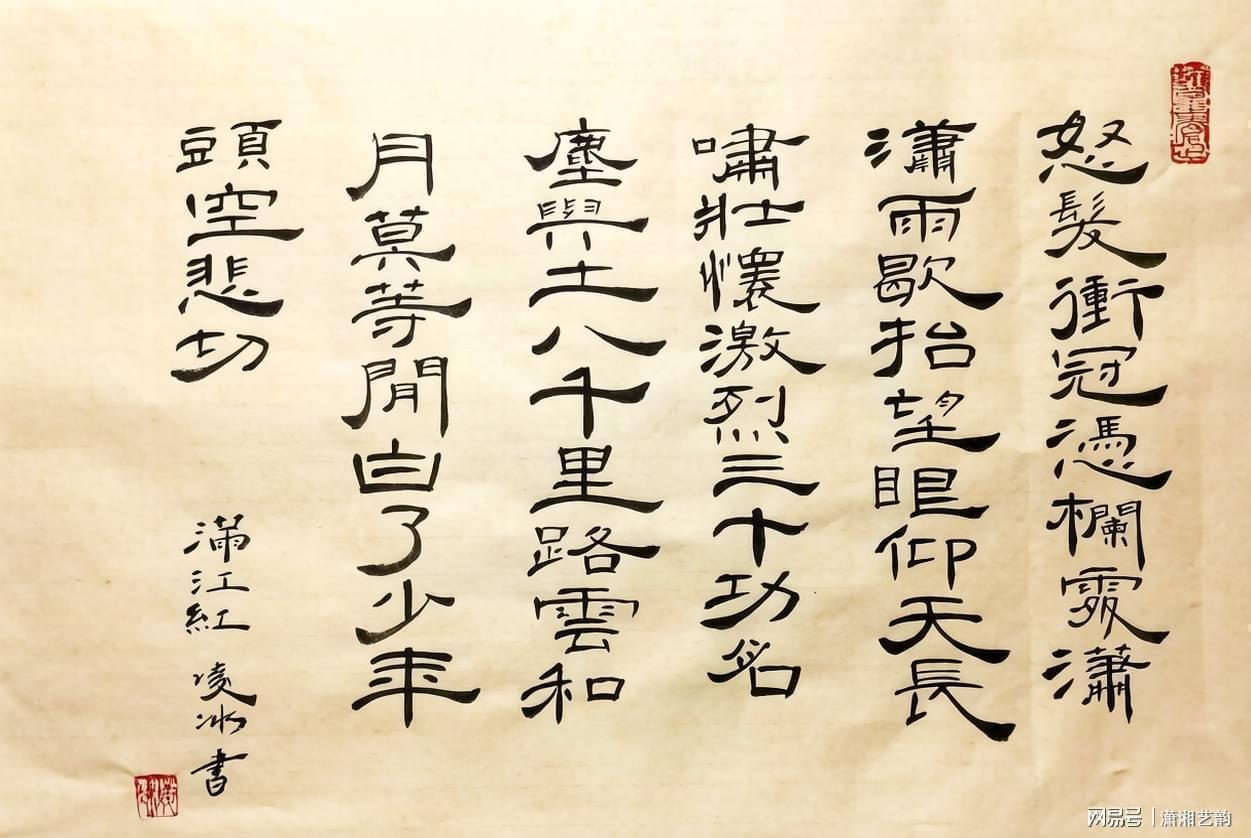  【技法精析】凌冰隶书《满江红》：七个维度解构传统书法艺术之美 书画藏品