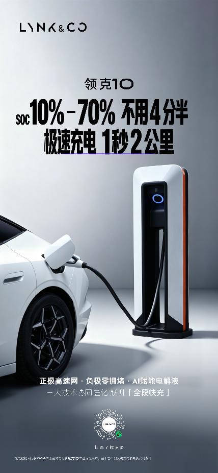 续航与速度兼得:领克10系列如何终结车主的充电焦虑 汽车科技