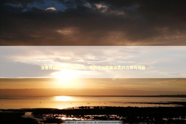 当奢侈品牌不再遥不可及：重新定义高端消费的边界与可能 时尚用品