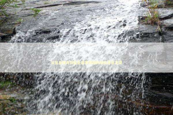 从信息裸奔到安全感满满我的加密通讯之路 IT技术