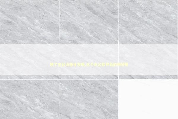 换了三台设备才发现,这个办公软件真的很好用 IT技术